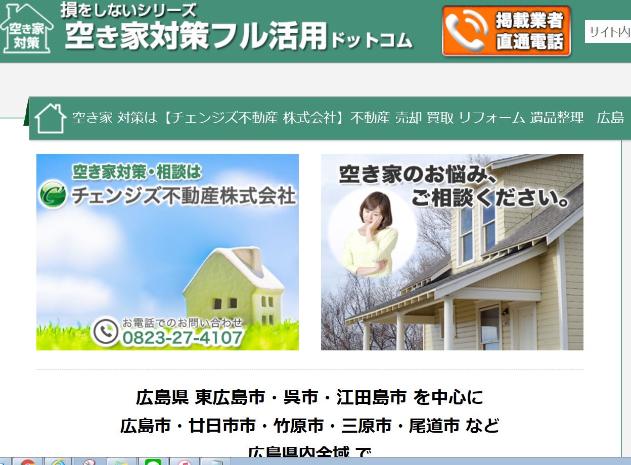空き家対策フル活用ドットコムに掲載しました！！