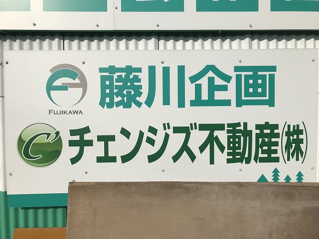 丸３年経過しました。チェンジズ不動産㈱です。