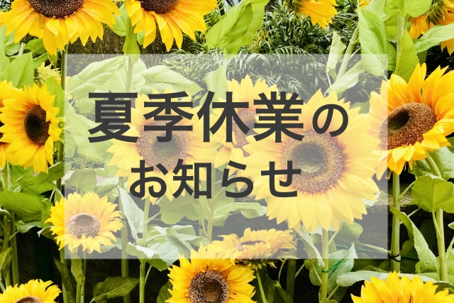 お盆休みのお知らせ