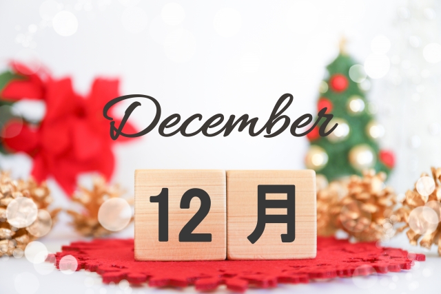 12月が始まりました！