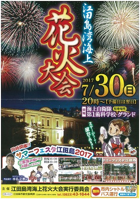 江田島湾海上花火大会！！