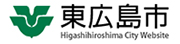 東広島市 Higashihiroshima City Website 未来にはばたく国際学術研究都市を目指して